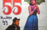 Mr. & Mrs. '55